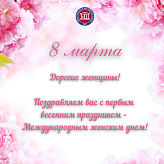 Международный женский день